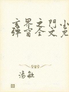 玄界之门小说无弹窗全文免费阅读封面