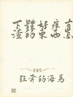 下体好痒有豆腐渣的东西怎么办