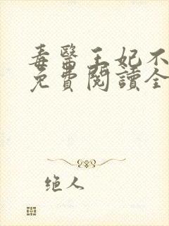 毒医王妃不好惹免费阅读全文