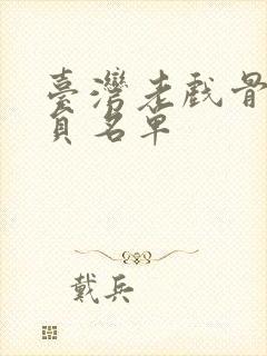 台湾老戏骨女演员名单