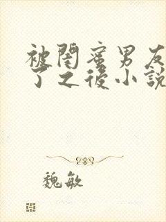 被闺蜜男友认错了之后小说