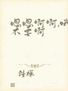 嗯嗯啊啊,哦哦不要啊