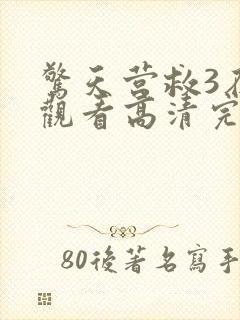 惊天营救3在线观看高清完整封面