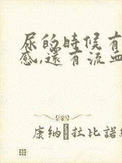 尿的时候有刺痛感,还有流血