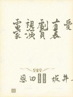 电视剧有爱才有家演员表