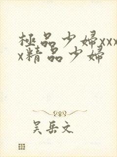 极品少妇xxxx精品少妇