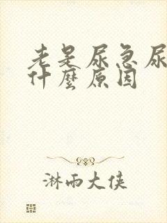 老是尿急尿频是什么原因