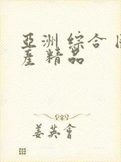 亚洲 综合 国产 精品封面