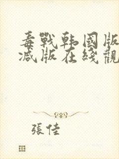 毒战韩国版未删减版在线观看免费