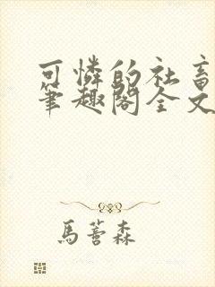 可怜的社畜免费笔趣阁全文阅读