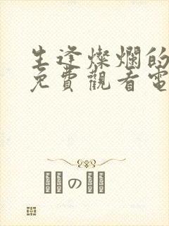 生逢灿烂的日子免费观看电视剧