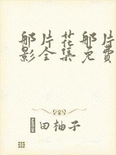 那片花那片海电影全集免费观看