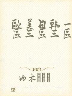 欧美日韩一区二区三区三区在线