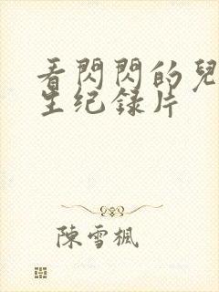 看闪闪的儿科医生纪录片