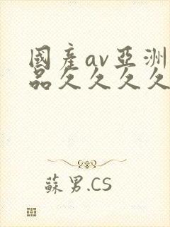 国产av亚洲精品久久久久久