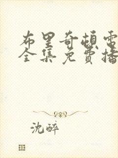 布里奇顿电视剧全集免费播放