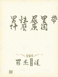 男性尿里带血是什么原因