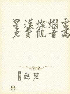 星汉灿烂电视剧免费观看高清