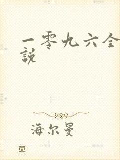 一零九六全部小说