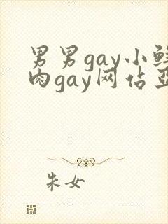 男男gay小鲜肉gay网站亚洲