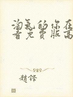 淘气的你在线观看免费版高清