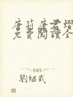 唐莉唐君熠小说免费阅读全文封面