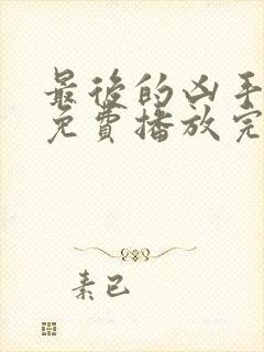 最后的凶手国语免费播放完整版