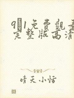 9·1免费观看完整版高清在线观看
