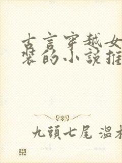 古言穿越女扮男装的小说推荐