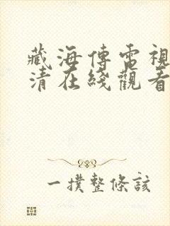 藏海传电视剧高清在线观看下载观看