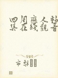 四周恋人动漫全集在线观看高清免费封面