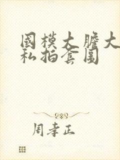 国模大胆大尺度私拍套图