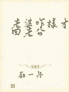 老婆咋样才能挽回老公