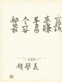 哪个平台写小说最容易赚钱