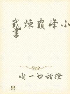 武炼巅峰小说听书