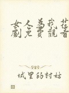 女人为我花钱短剧免费观看完整版