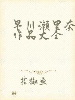 早川濑里奈av作品大全