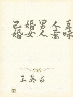 已婚男人直视已婚女人意味着