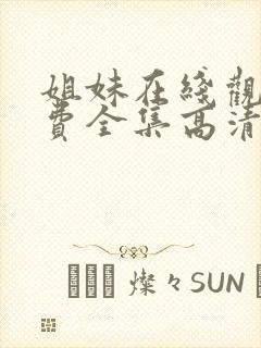 姐妹在线观看免费全集高清完整版