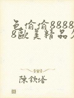 色偷偷88888欧美精品久久久