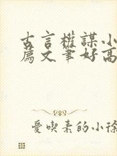 古言权谋小说推荐文笔好高质量