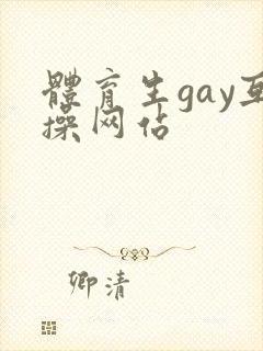 体育生gay互操网站封面
