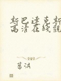 斯巴达克斯电影高清在线观看免费版