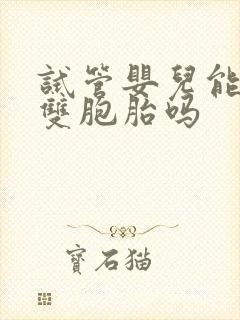 试管婴儿能同卵双胞胎吗封面