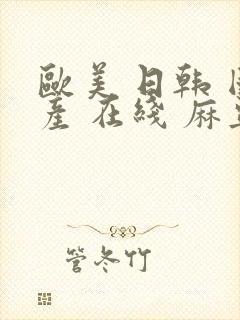 欧美 日韩 国产 在线 麻豆