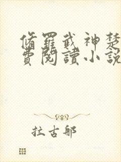 修罗武神楚枫免费阅读小说