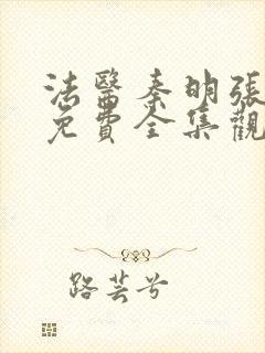 法医秦明张若昀免费全集观看高清