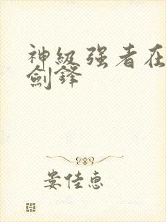 神级强者在都市剑锋