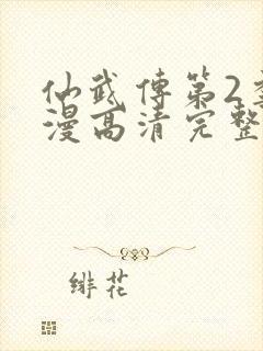 仙武传第2季动漫高清完整在线观看