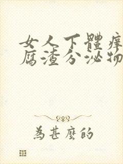 女人下体痒有豆腐渣分泌物